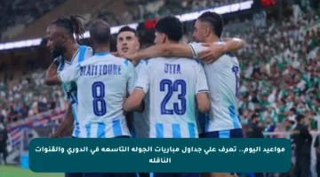مواعيد اليوم.. تعرف على جداول مباريات الجولة التاسعة في الدوري والقنوات الناقلة